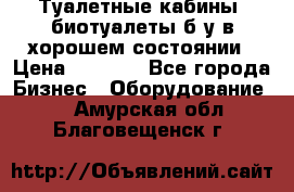 Туалетные кабины, биотуалеты б/у в хорошем состоянии › Цена ­ 7 000 - Все города Бизнес » Оборудование   . Амурская обл.,Благовещенск г.